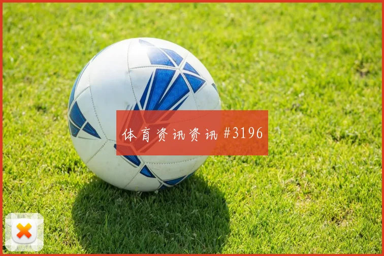 马内反击一条龙利雅得胜利守住榜首亚冠看台沸腾