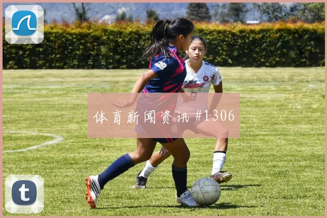 欧联杯主场战维尔茨凌空抽射锁定胜局