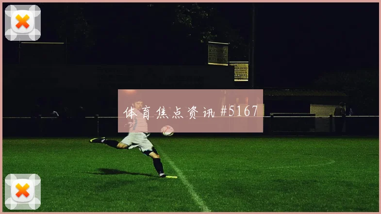 西班牙vs乌拉圭2026世界杯定位球防守