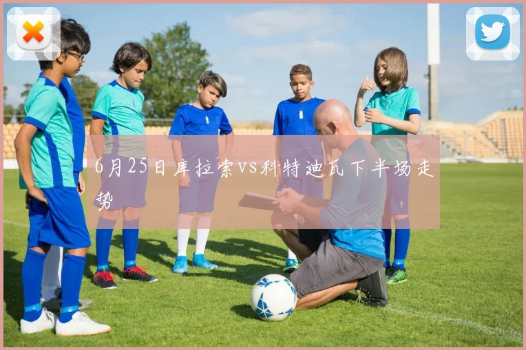 6月25日库拉索vs科特迪瓦下半场走势
