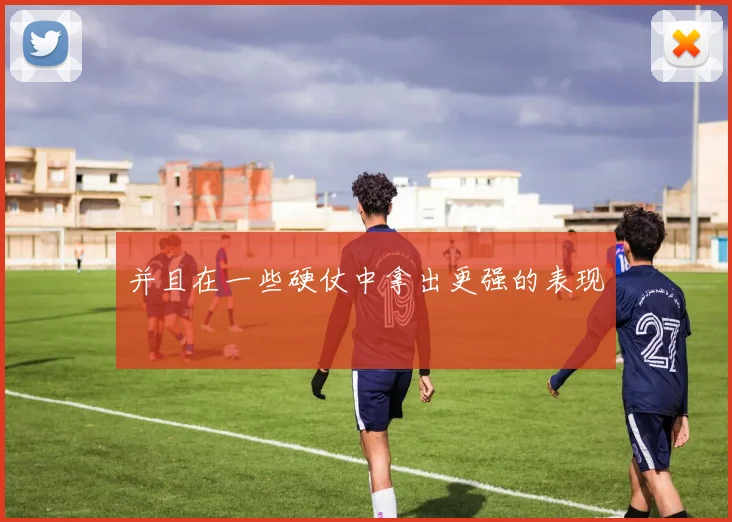 并且在一些硬仗中拿出更强的表现