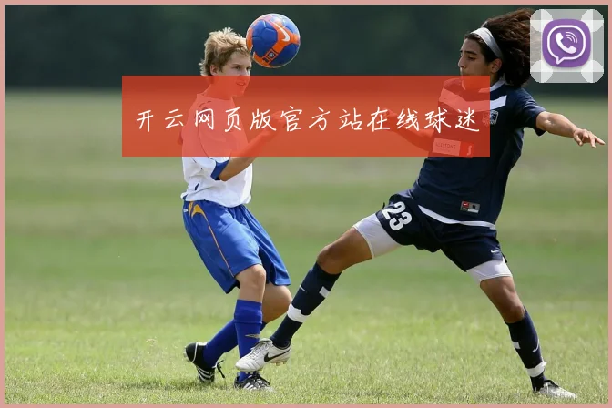 开云网页版官方站在线球迷