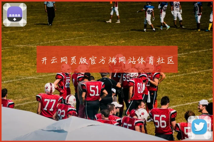 开云网页版官方端网站体育社区