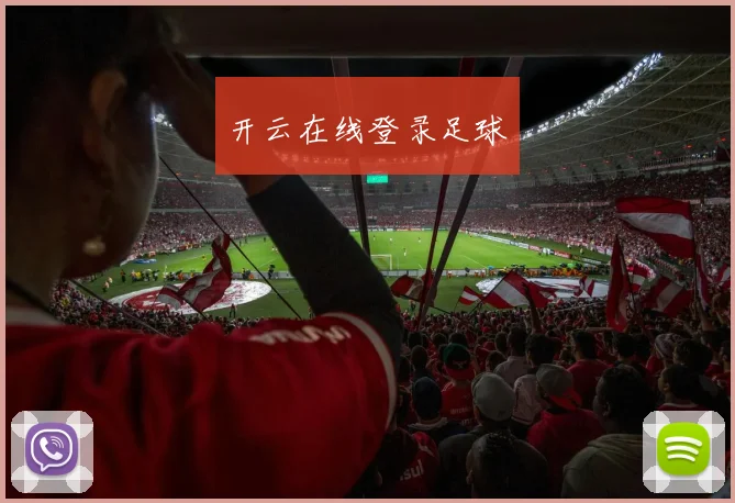 开云在线登录足球
