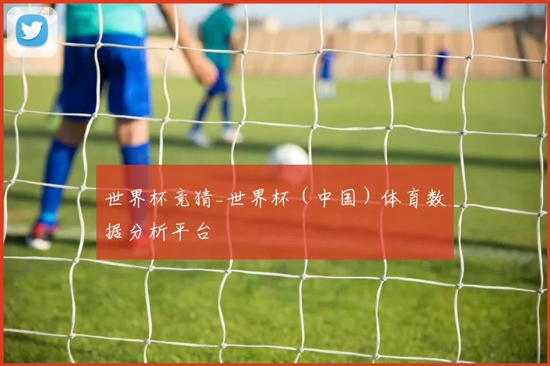 世界杯竞猜_世界杯（中国）体育数据分析平台
