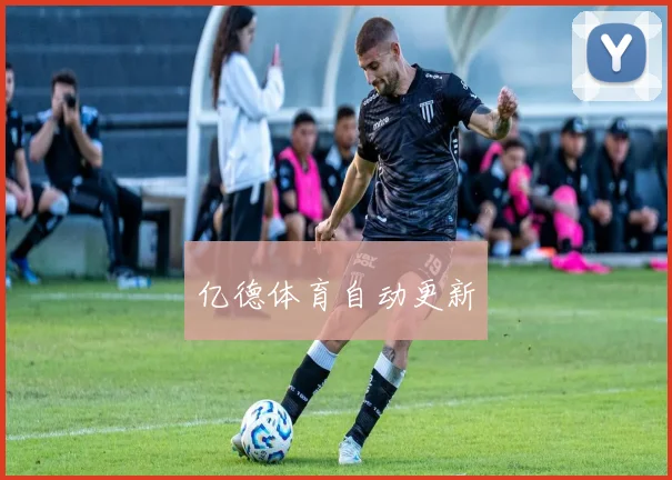 亿德体育自动更新