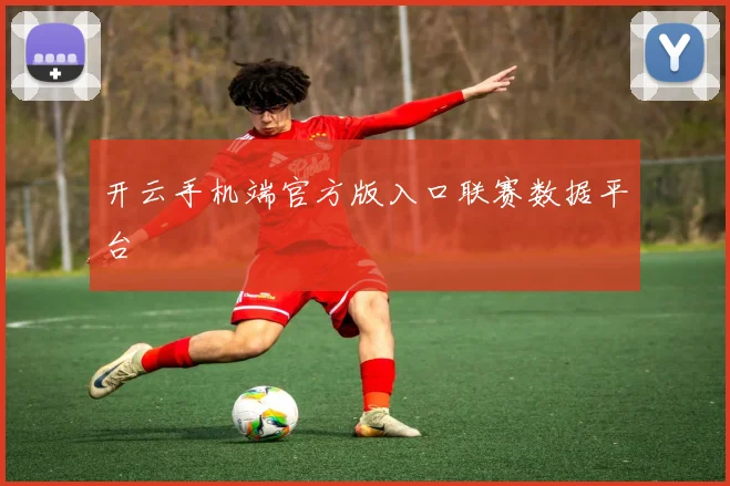 开云手机端官方版入口联赛数据平台
