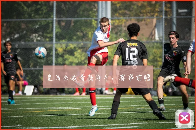 皇马决战青岛海牛，赛事前瞻