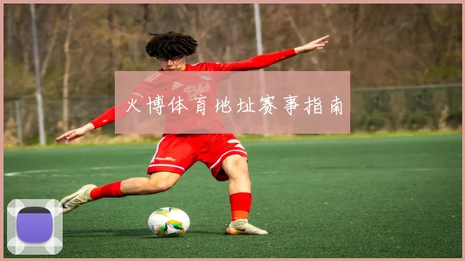 火博体育地址赛事指南