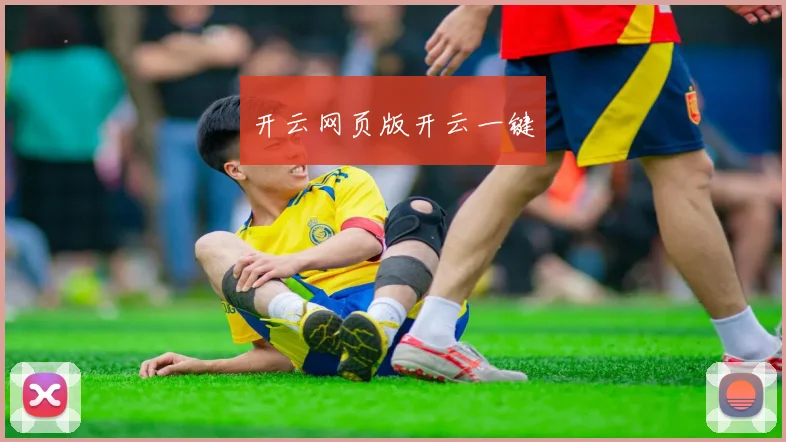 开云网页版开云一键