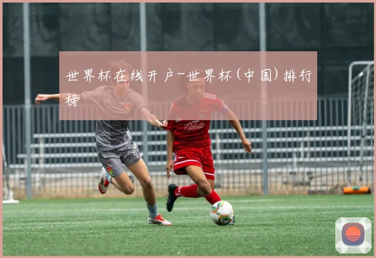 世界杯在线开户-世界杯(中国)排行榜