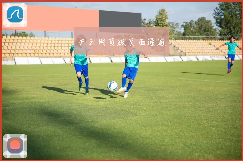 开云网页版页面通道