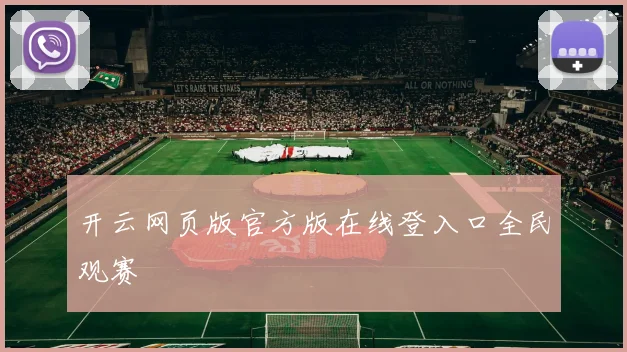 开云网页版官方版在线登入口全民观赛