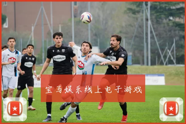 宝马娱乐线上电子游戏