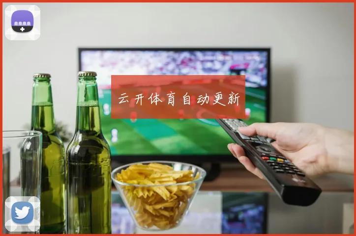 云开体育自动更新