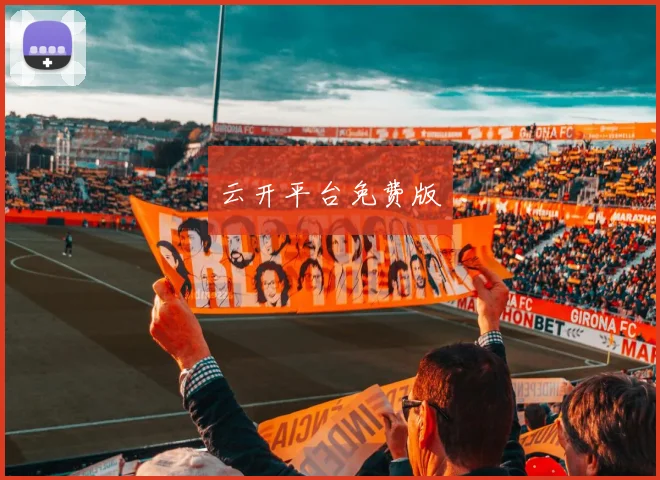 云开平台免费版