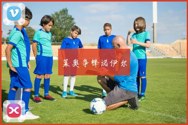 莱奥争锋诺伊尔