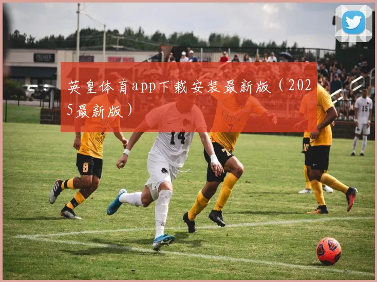 英皇体育app下载安装最新版（2025最新版）