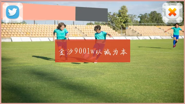 金沙9001w以诚为本