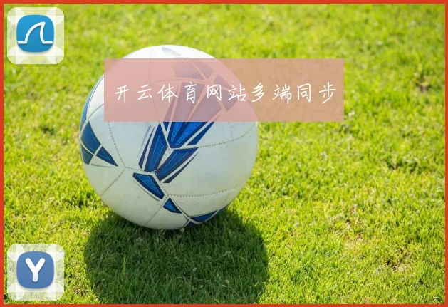 开云体育网站多端同步