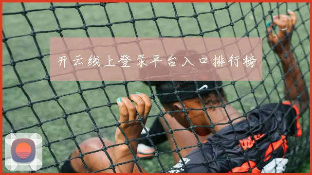 开云线上登录平台入口排行榜