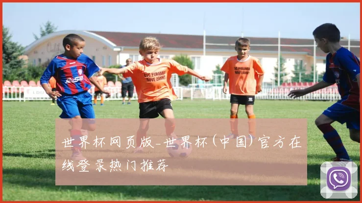世界杯网页版_世界杯(中国)官方在线登录热门推荐