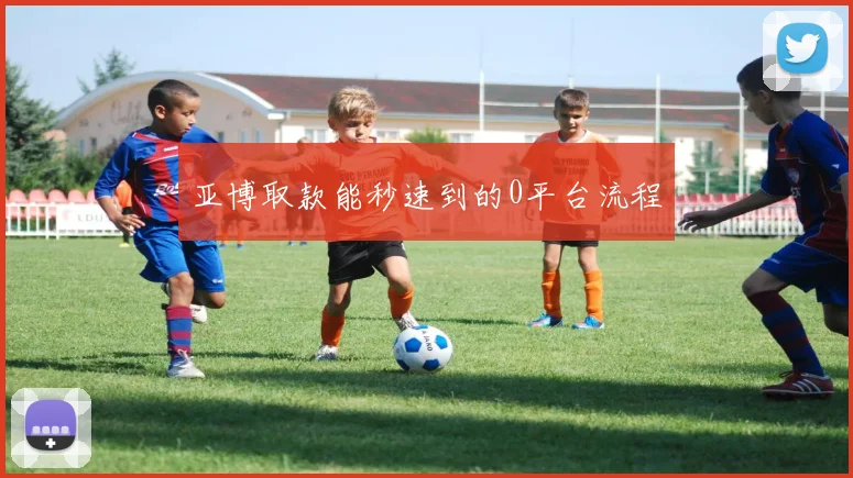 亚博取款能秒速到的0平台流程