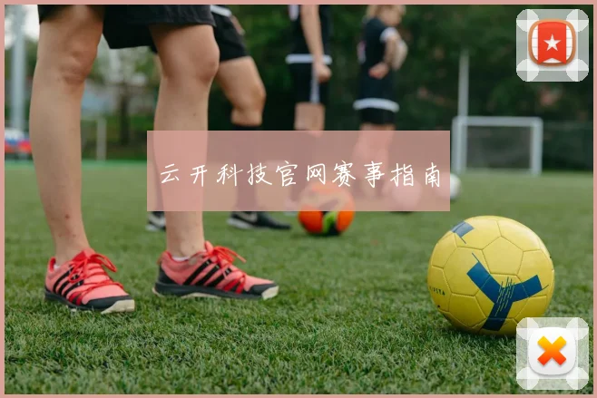 云开科技官网赛事指南