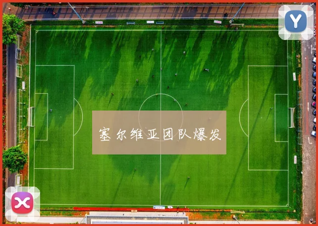 塞尔维亚团队爆发