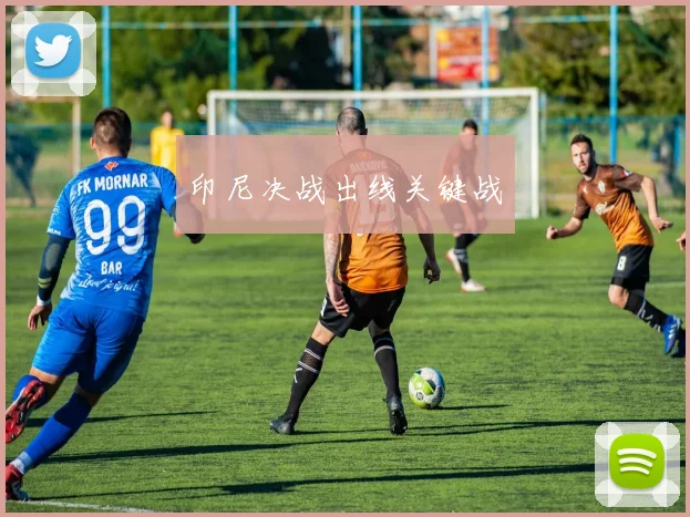 印尼决战出线关键战