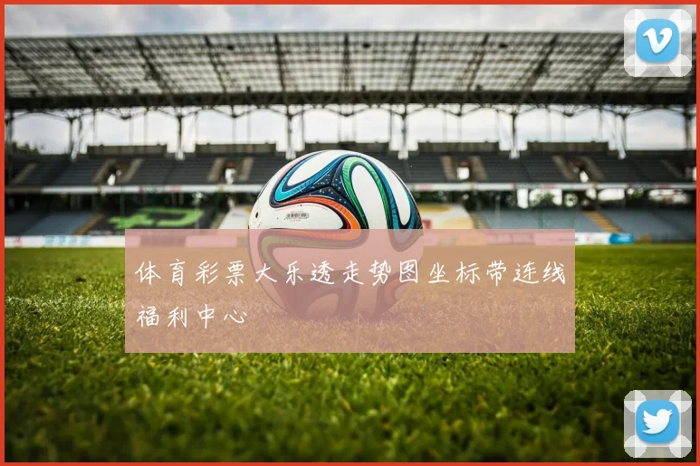 体育彩票大乐透走势图坐标带连线福利中心