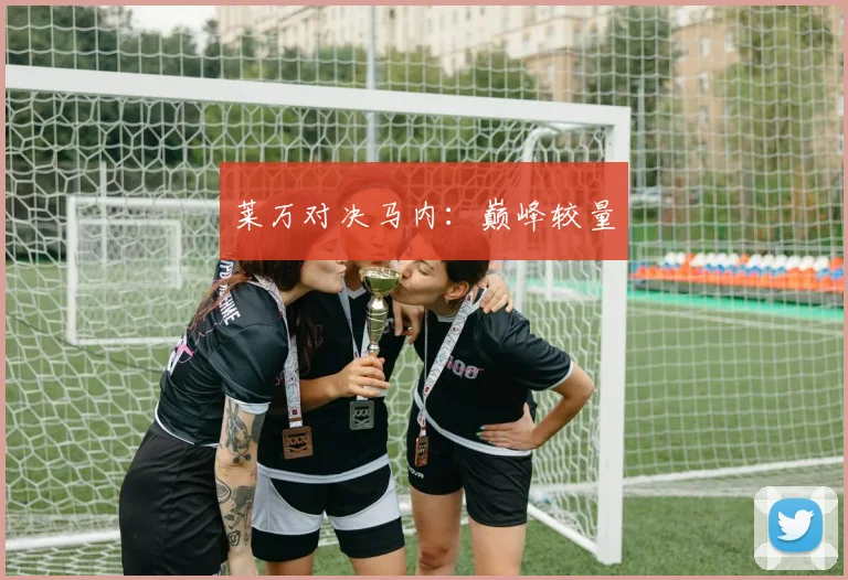 莱万对决马内:巅峰较量