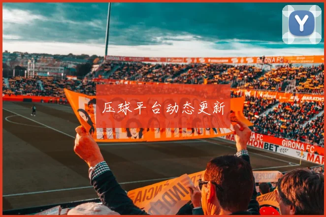 压球平台动态更新