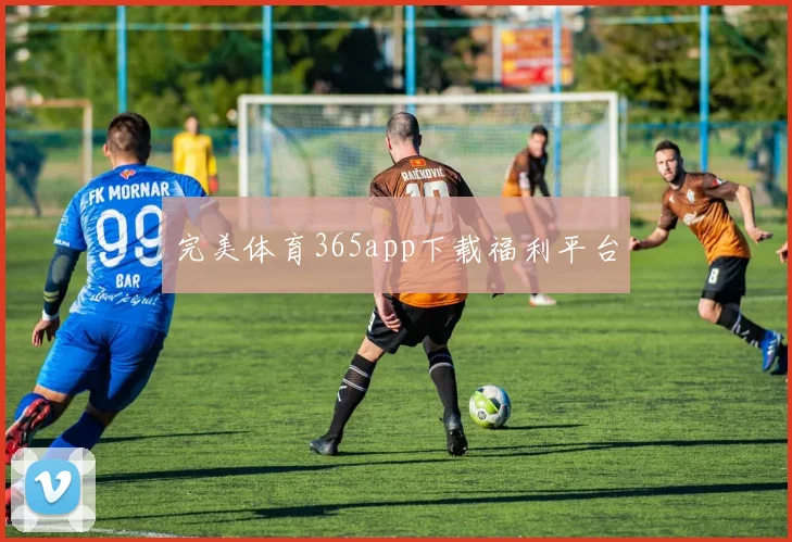 完美体育365app下载福利平台