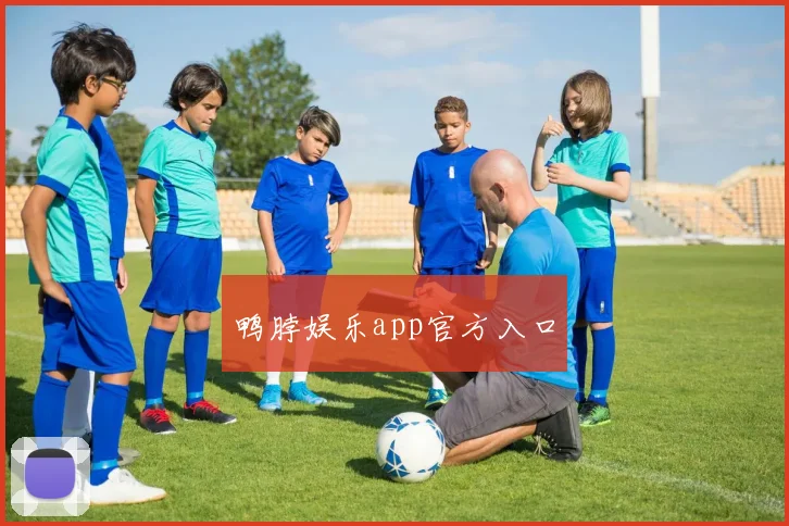 鸭脖娱乐app官方入口