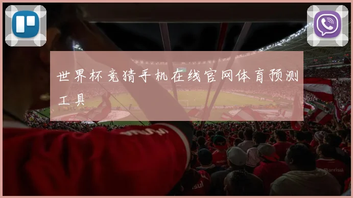 世界杯竞猜手机在线官网体育预测工具