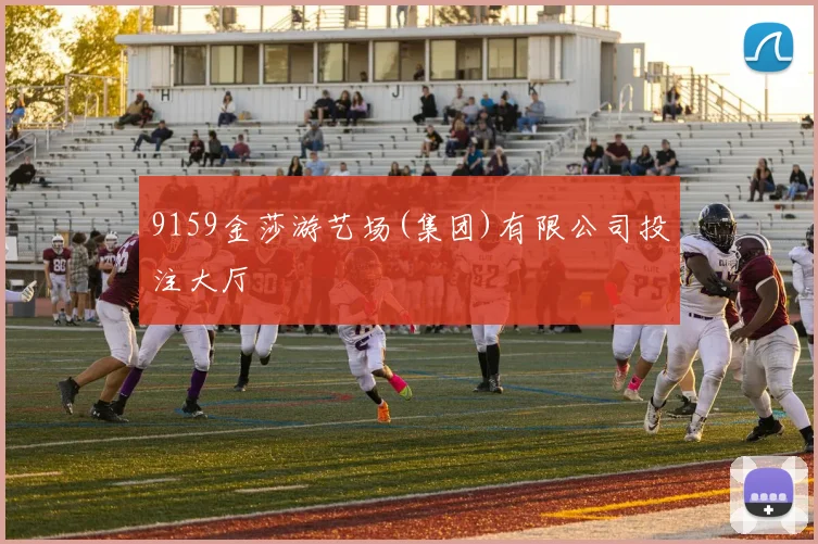 9159金莎游艺场(集团)有限公司投注大厅