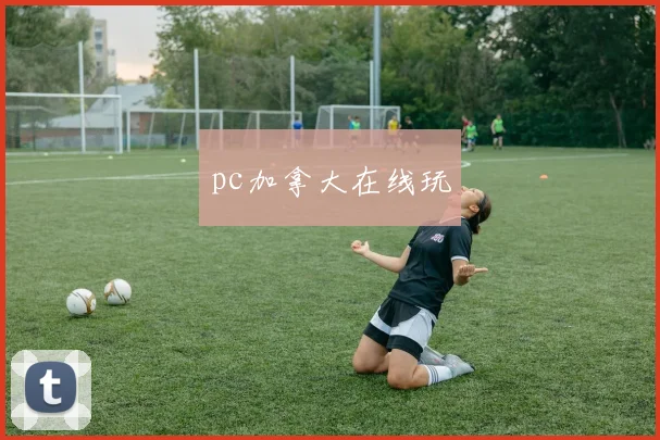 pc加拿大在线玩
