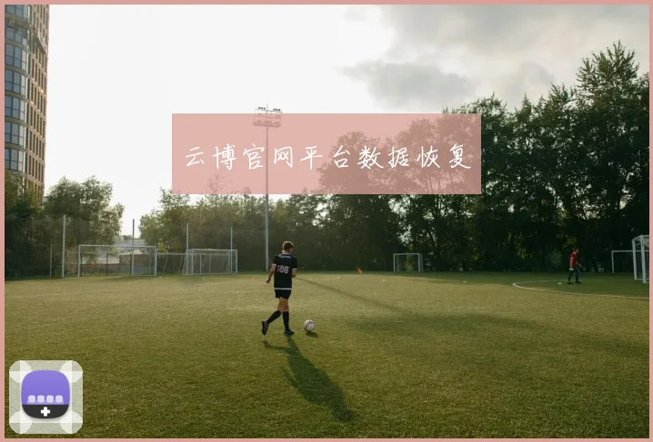 云博官网平台数据恢复
