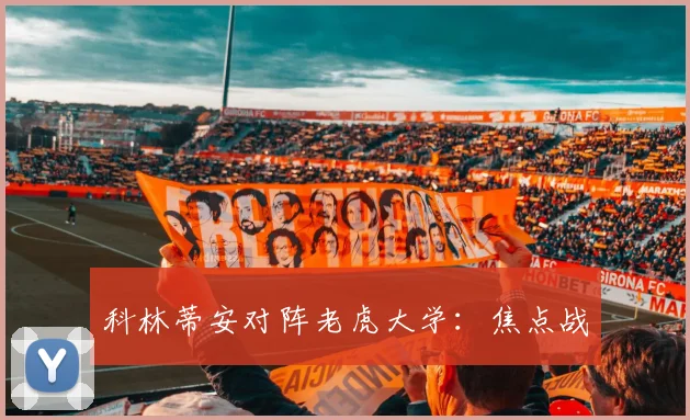 科林蒂安对阵老虎大学:焦点战