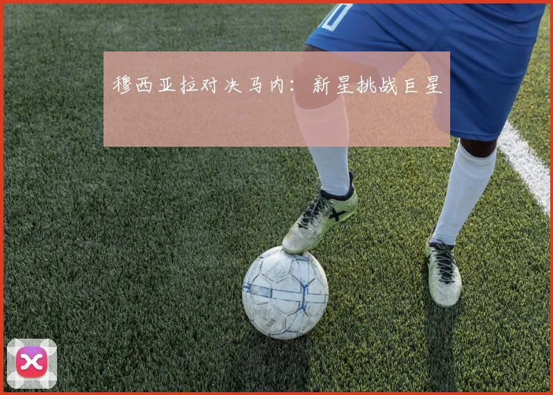 穆西亚拉对决马内：新星挑战巨星