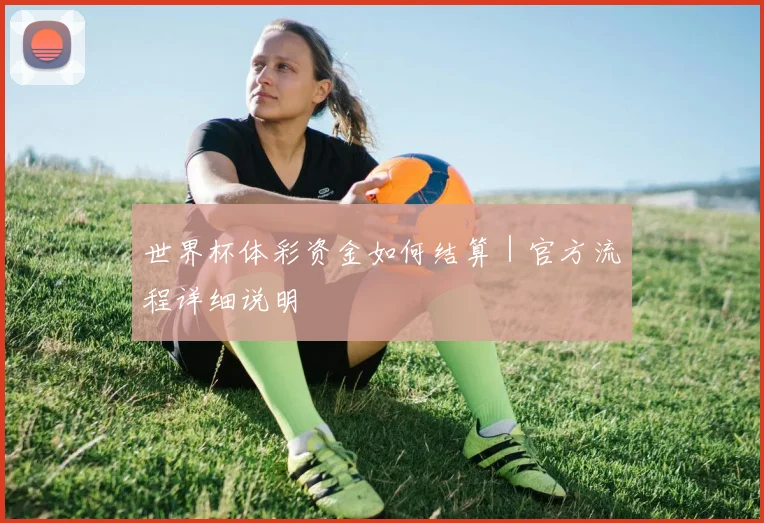 世界杯体彩资金如何结算｜官方流程详细说明
