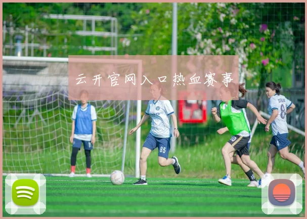 云开官网入口热血赛事