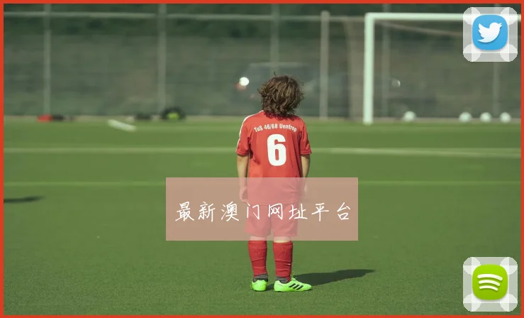 最新澳门网址平台