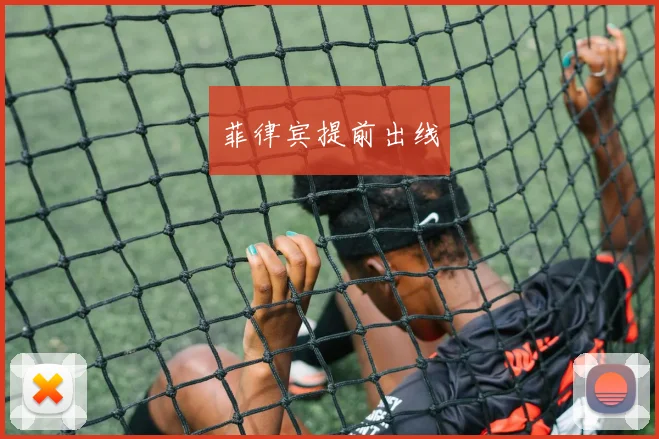 菲律宾提前出线