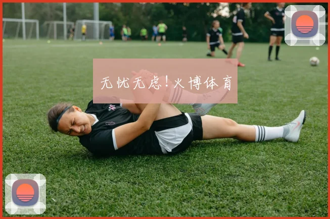 无忧无虑!火博体育