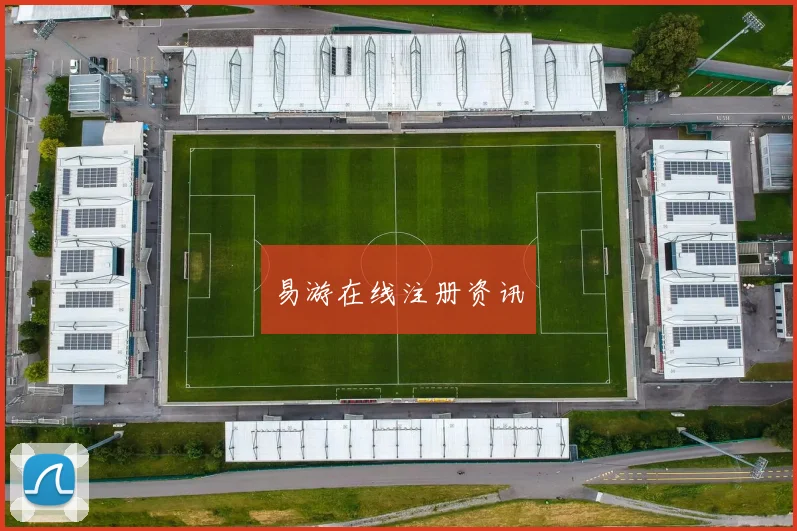 易游在线注册资讯