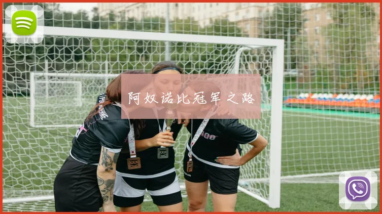 阿奴诺比冠军之路