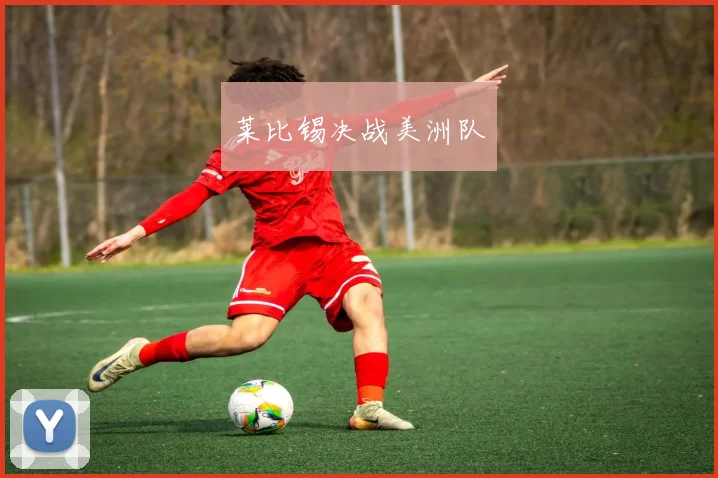 莱比锡决战美洲队