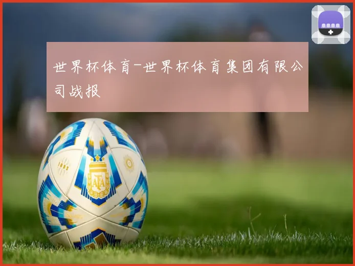 世界杯体育-世界杯体育集团有限公司战报